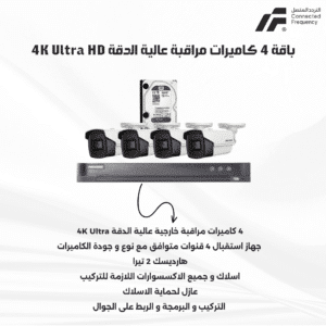 باقة 4 كاميرات مراقبة عالية الدقة 4K Ultra HD Hikvision