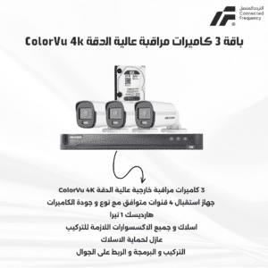 باقة 3 كاميرات مراقبة عالية الدقة ملونة ColorVu 4K Hikvision