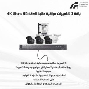 باقة 3 كاميرات مراقبة عالية الدقة 4K Ultra HD Hikvision