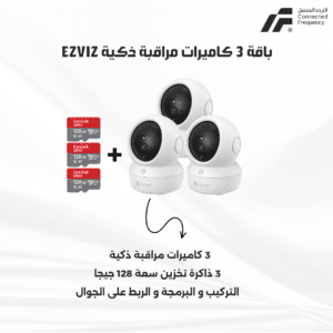 باقة 3 كاميرات مراقبة ذكية EZVIZ