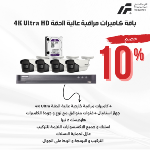 باقة 4 كاميرات مراقبة عالية الدقة 4K Ultra HD