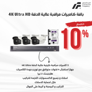 باقة 3 كاميرات مراقبة عالية الدقة 4K Ultra HD
