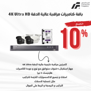باقة كمرتين مراقبة عالية الدقة 4K Ultra HD