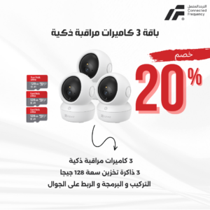 باقة 3 كاميرات مراقبة ذكية