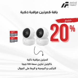 باقة كمرتين مراقبة ذكية