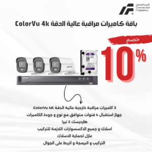 باقة 3 كاميرات مراقبة عالية الدقة ملونة ColorVu 4K