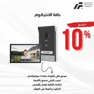 باقة الانتركوم EZVIZ