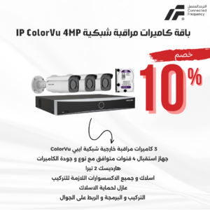باقة 3 كاميرات مراقبة ملونة شبكية IP ColorVu 4MP Hikvision