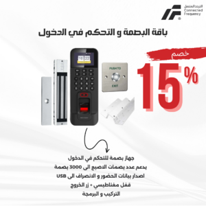 باقة البصمة و التحكم في الدخول